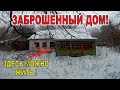 ЗАБРОШЕННЫЙ ДОМ, В КОТОРОМ МОЖНО ЖИТЬ.  НАХОДКИ