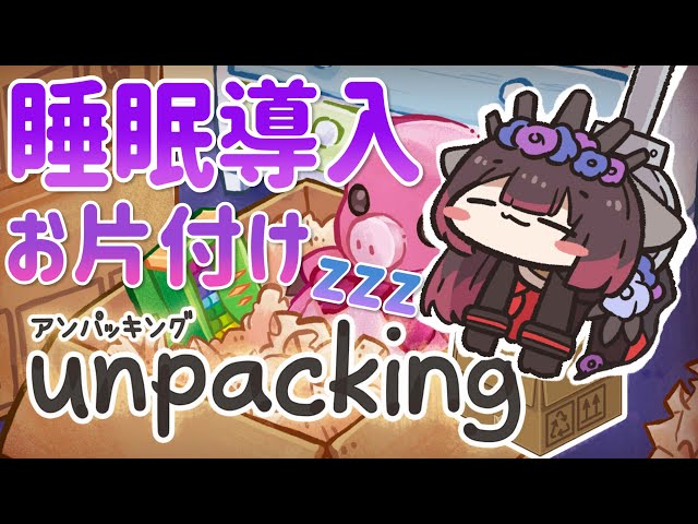 【睡眠導入】深夜のUnpacking🌙一人でお片付けさみしいからそばにいて？【ホロライブ/ #ロボ子生放送】のサムネイル