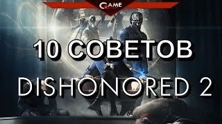 Dishonored 2 Гайд для новичков