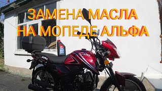 Мопед Альфа 125см³ (модель Alpha ZS50-C) | ЗАМЕНА МОТОРНОГО МАСЛА | ВЛОГ 09/2020