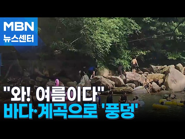 '7말 8초' 휴가철 돌입…계곡·바다에서 더위 탈출 [MBN 뉴스센터]