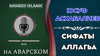 Юсуф Асхабалиев | Сифаты аллаха | красивый нашид | Аллагьасул сифатал