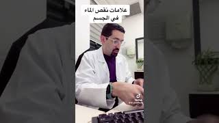 علامات نقص السوائل في الجسم#معلومات_طبيه #معلومات #امراض #صحة