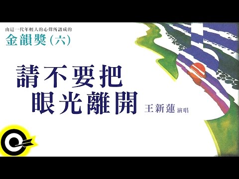 金韻獎(六)王新蓮【請不要把眼光離開】Official Lyric Video