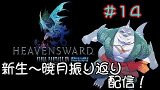 【FF14】黄金のレガシーまでに新生～暁月振り返り！＃１４【振り返り】
