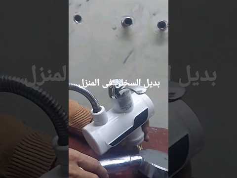 طريقة استخدام جديده خلاط المياه تسخين فورى بشاشه ديجيتال