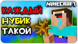 КАЖДЫЙ НУБИК ТАКОЙ...
