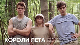 Я стал мужчиной - Короли лета ( 2013 )