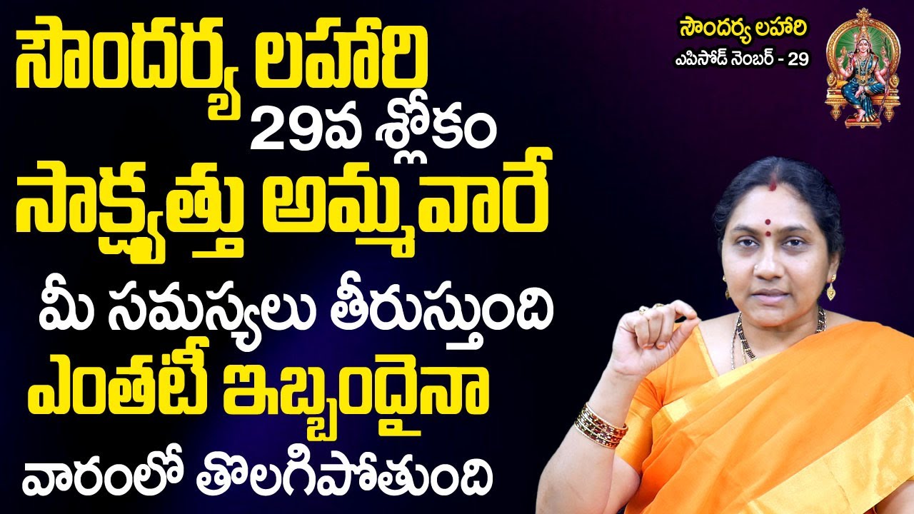 Soundarya Lahari 29  | ఈ శ్లోకం చ‌దివితే  అమ్మ‌వారే మీ స‌మ‌స్య‌లు తీరుస్తుంది  | Nittala Kiranmayi