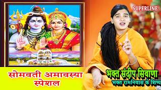 SOMWATI AMAVASHYA SPECIAL BHAJAN ||  SANDEEP SIWANA | | सोमवती अमावस्या स्पेशल VIDEO JUKEBOX