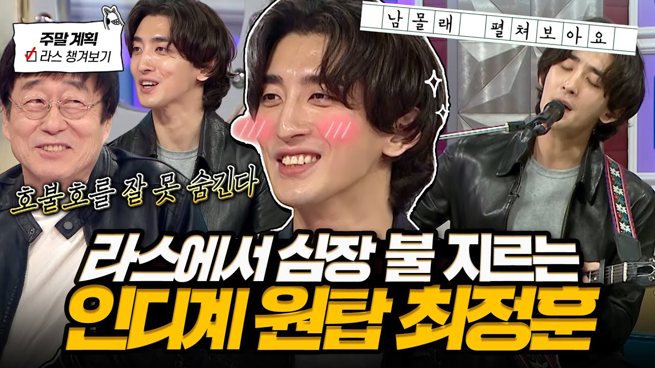 [#라디오스타] 부장님 라스 오신 날💛 고막 녹는 라이브 무대 왕창 불러준 잔나비 최정훈 라스 토크🔥 l #잔나비 #최정훈 MBC 250521 방송