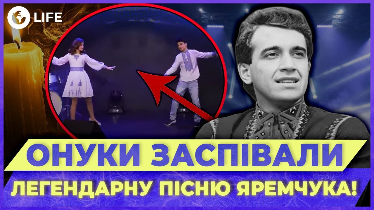 😱 До СЛЁЗ! Внуки Назария ЯРЕМЧУКА потрясли всю СТРАНУ своим ВЫСТУПЛЕНИЕМ! | OBOZ.LIFE