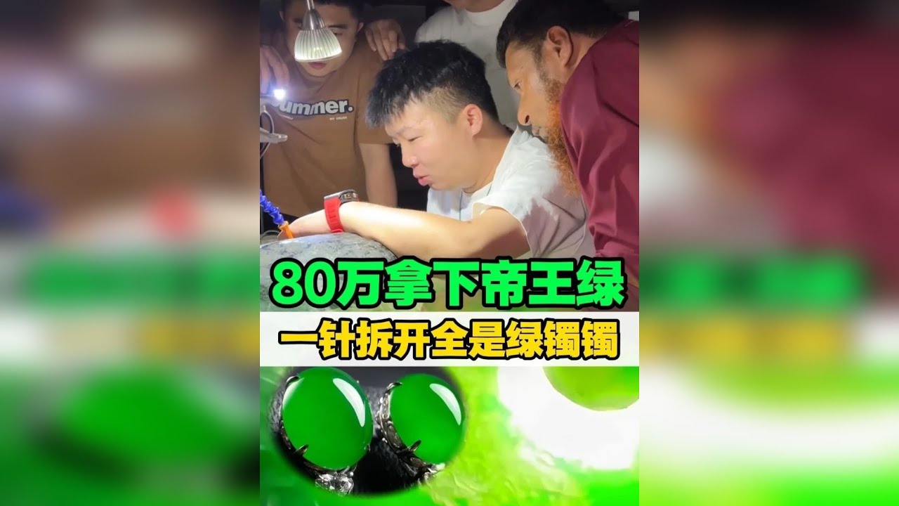80万拿下帝王绿，一针拆开全是绿镯镯！