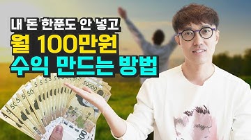 내 돈 한푼 안 넣고 월 100만원 수익 만드는 법 (재테크, 부동산 투자, 렘군)