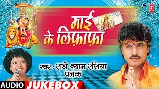 Palak muchhal & radheshyam rasiya - bhojpuri mata bhajans -maai ke
lifafa full audio jukebox