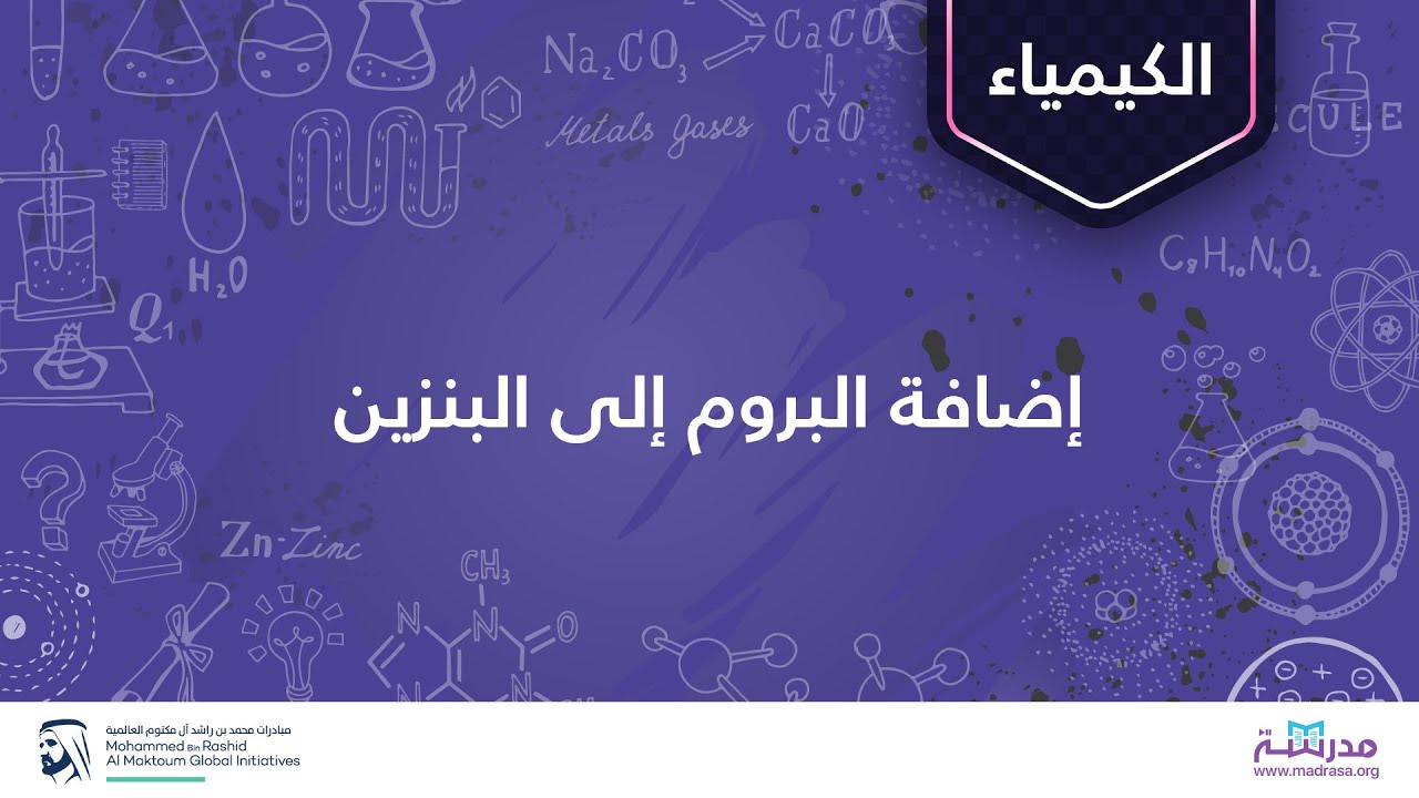 إضافة البروم إلى البنزين | الكيمياء العضوية| المركبات الأروماتية