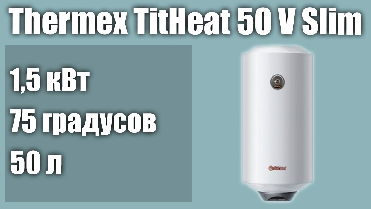 Электрический водонагреватель Thermex TitaniumHeat 50 V Slim - YouTube