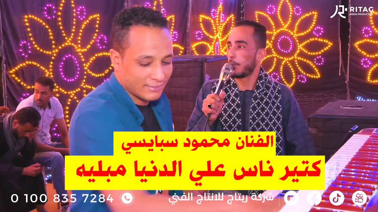 كتير ناس علي الدنيا مبليه  الفنان محمود سبايسي فرحة عبد الرحمن كامل  اخراج محمود تويجر 01008357284