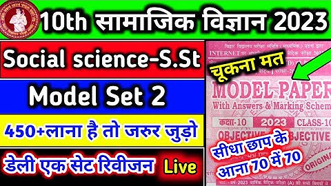 10th Bihar board official model paper 2023|Social science objective questions 2023|matric 2023