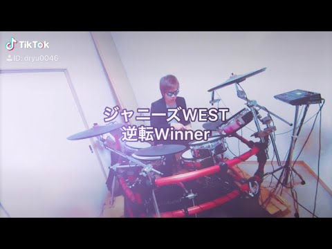 ジャニーズWEST/逆転Winner 叩いてみた🥁short ver. - YouTube