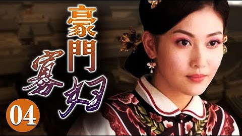 年代傳奇電視劇【豪門寡婦 】04 少女誤入深宅，開始了凄美錯愛，擰巴人生，畸變爭鬥。（李彩樺 張宇菲 何 建澤）中國電視劇 - 天天要聞