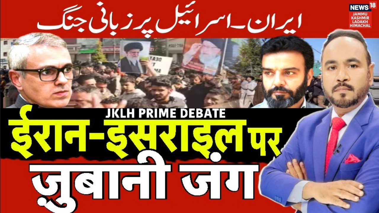 JKLH Prime Time: Middle East War  पर ज़ुबानी जंग | Iran-Israe War | trump | netanyahu | Khamenei