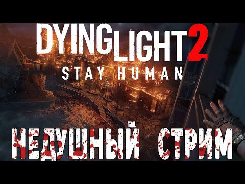 Прохождение  ► Dying Light 2 Stay Human #3