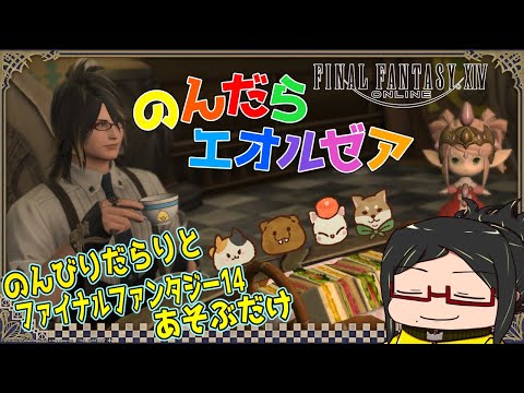 【FF14】まさかのコラボ！本場のアスレチック遊びながら！{7.0の準備に奔走しながら}【のんびりだらりとエオルゼアで冒険するだけ】