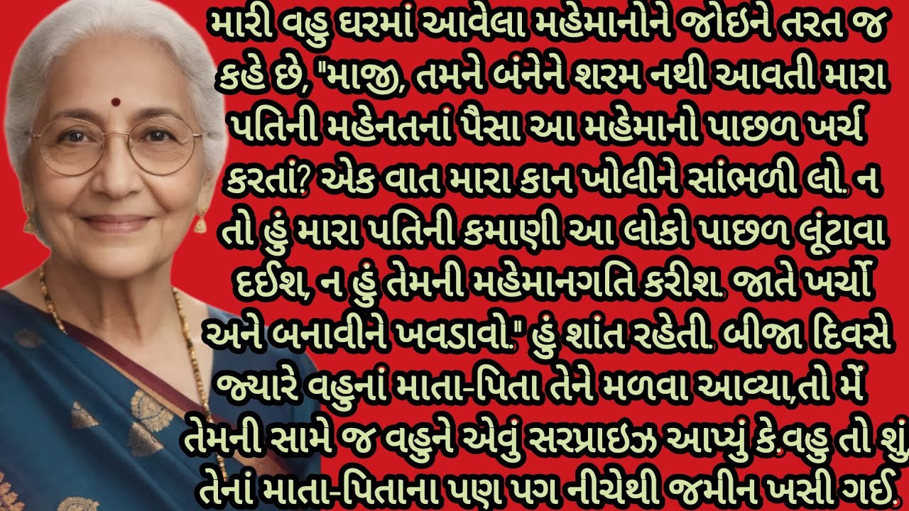 વહુ ઘરમાં આવેલા મહેમાનોને જોઈને કહે..... ।gujarati story। heart touching story ।