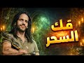 فك السحر الاسود ورد السحر على الساحر خلال ساعات فقط عودة الكارما
