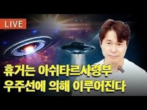 휴거를 위해 은하연합 아쉬타르 사령부 UFO 500만대가 지구 대기권에  <strong>포진</strong> 중이다
