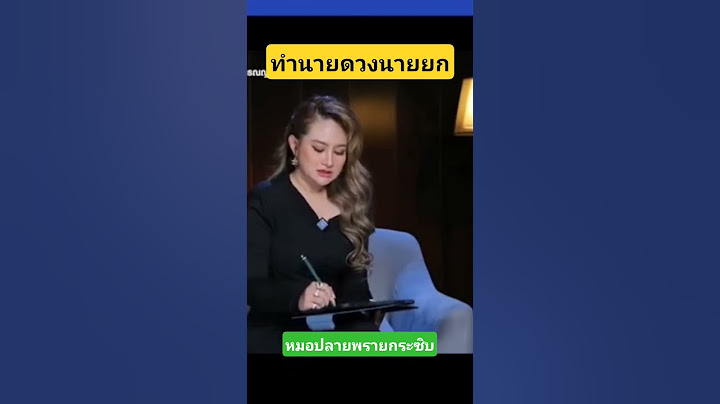 Ep.1ทำนายดวงนายยก!!#หมอปลาย หมอปลายพรายกระซิบ