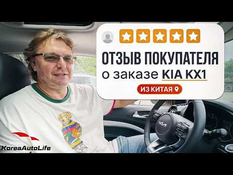 Отзыв покупателя о заказе KIA KX1 с пробегом из Китая Korea Auto Life