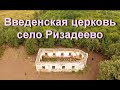 Введенская церковь село Ризадеево