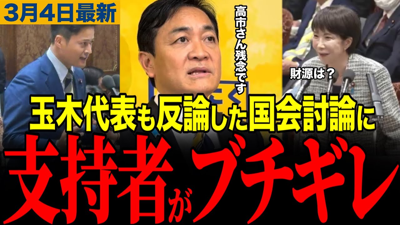 【高市さん残念です…】支持者がブチギレ⁉️玉木代表もXでコメント発表⁉️予算委員会での高市総理の発言がSNSで話題に　#玉木雄一郎 #高市早苗 #榛葉幹事長