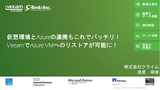 仮想環境とAzureの連携もこれでバッチリ！VeeamでAzure VMへのリストアが可能に！