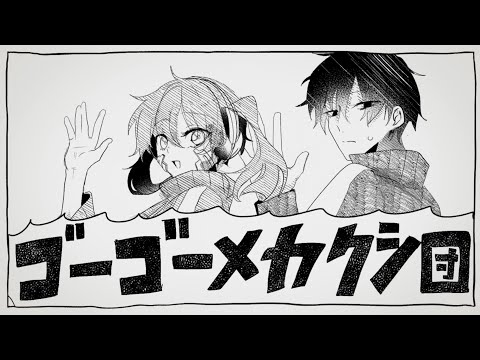 【手描きカゲプロ】ゴーゴーメカクシ団
