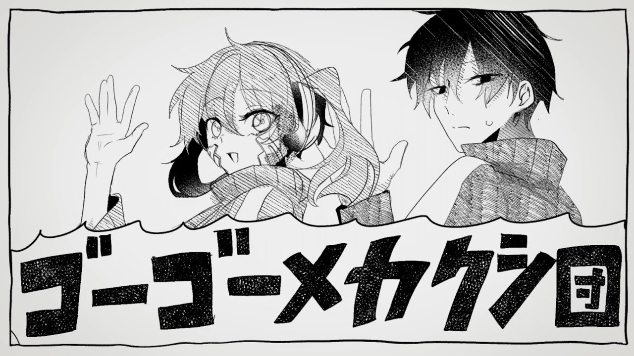 【手描きカゲプロ】ゴーゴーメカクシ団