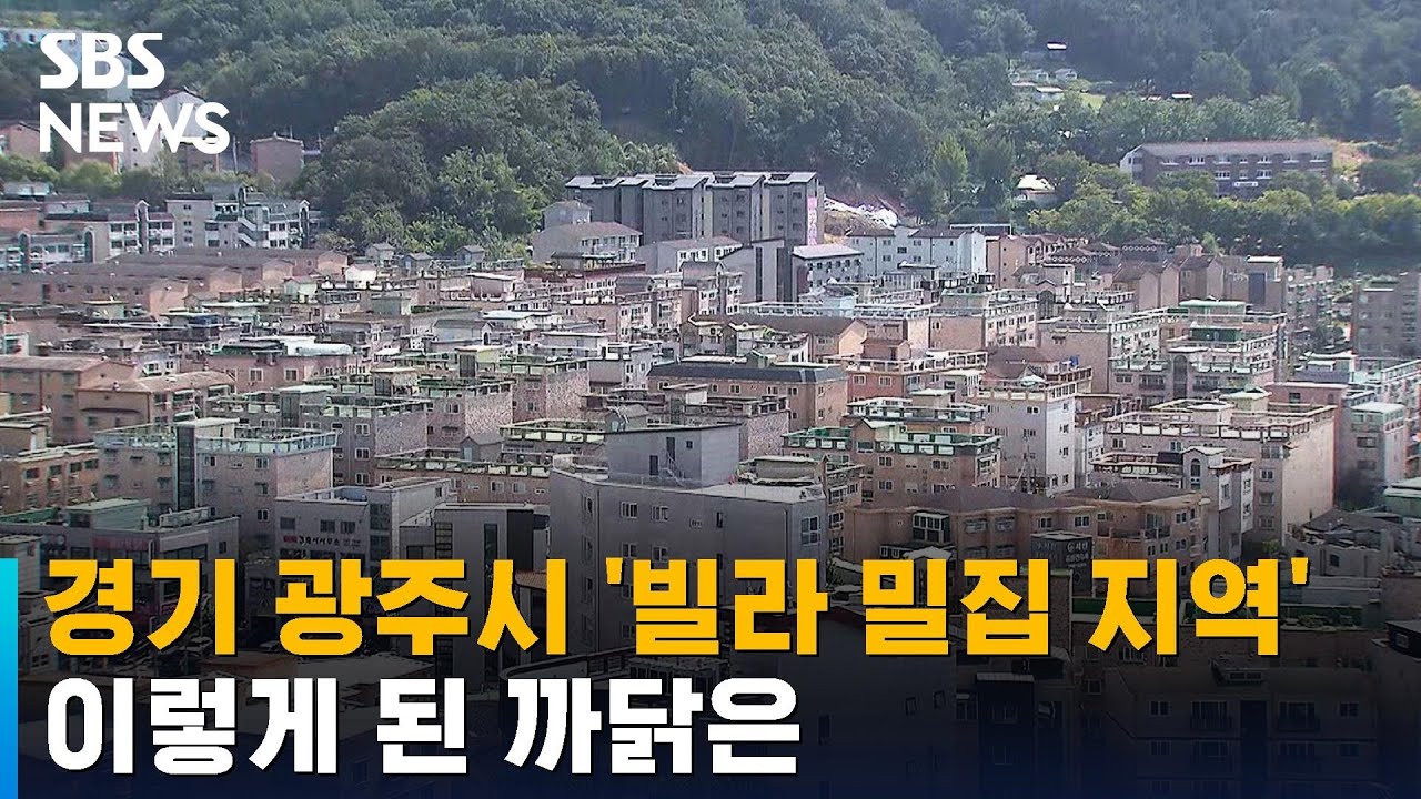 경기 광주시 '빌라 밀집 지역'…이렇게 된 까닭은 / SBS