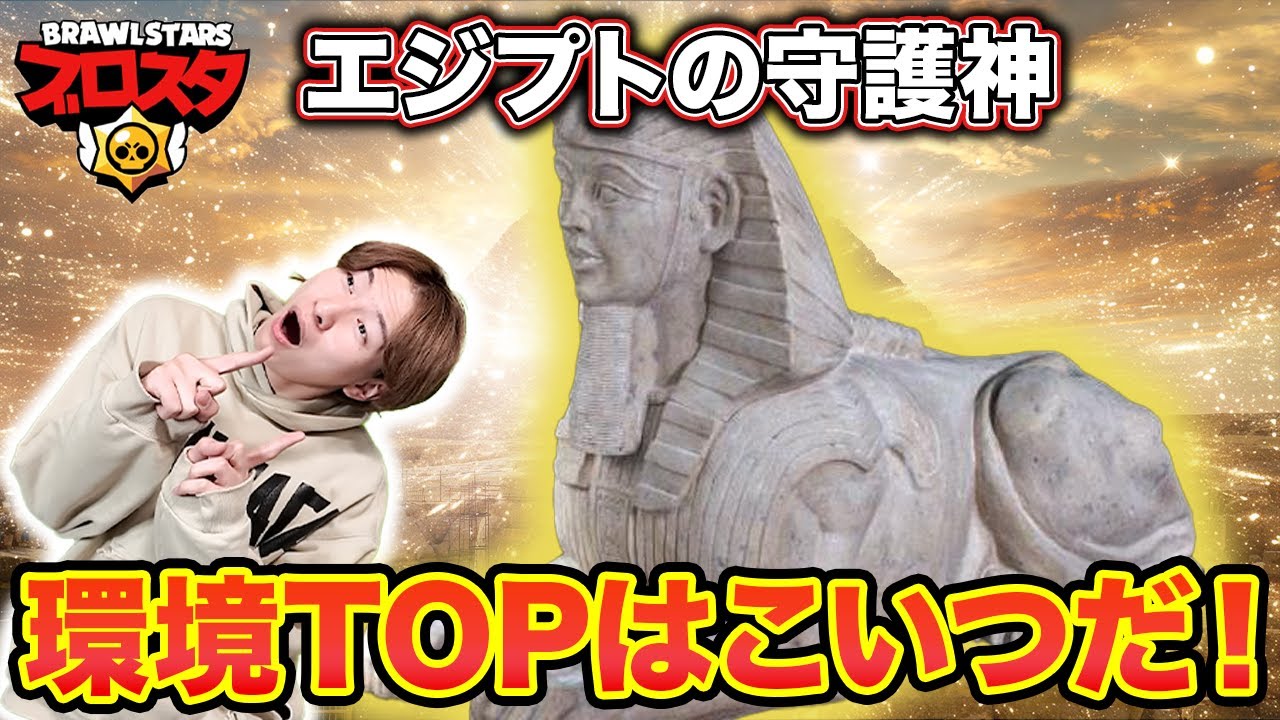 こいつ強すぎるやろ...エジプトの守護神が環境ぶっ壊した【ブロスタ】