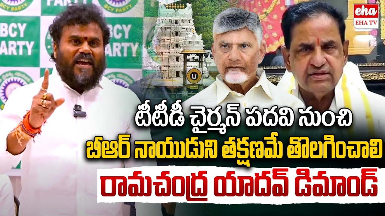 Ramachandra Yadav Sensational Comments On TTD Chairman BR Naidu Leaked Video | Chandrababu | EHA TV