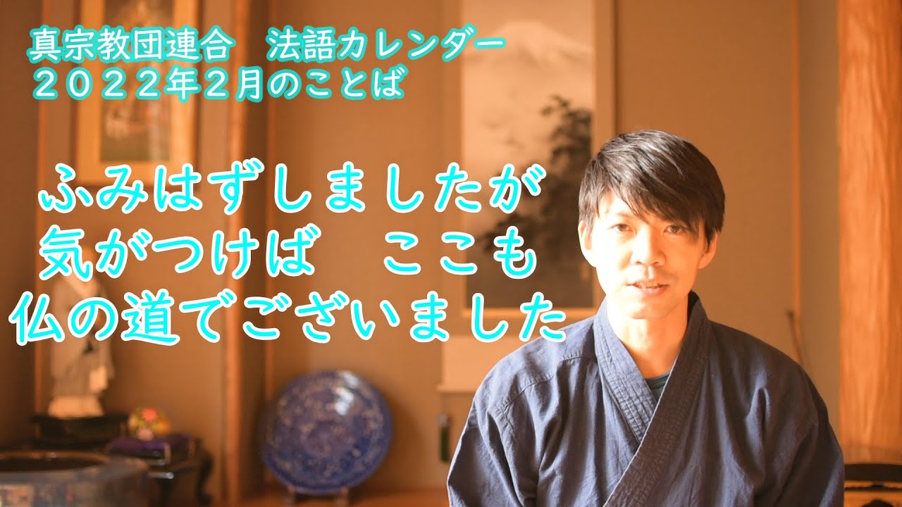 法話】ふみはずしましたが 気がつけばここも 仏の道でございました