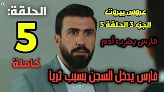 عروس بيروت الجزء 3 الحلقة 5 فارس يدخل السجن بسبب ثريا !!.