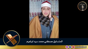 مصطفى محمد سيد إبراهيم _ مسابقة أجمل الأصوات في التلاوة والإنشاد والأذان