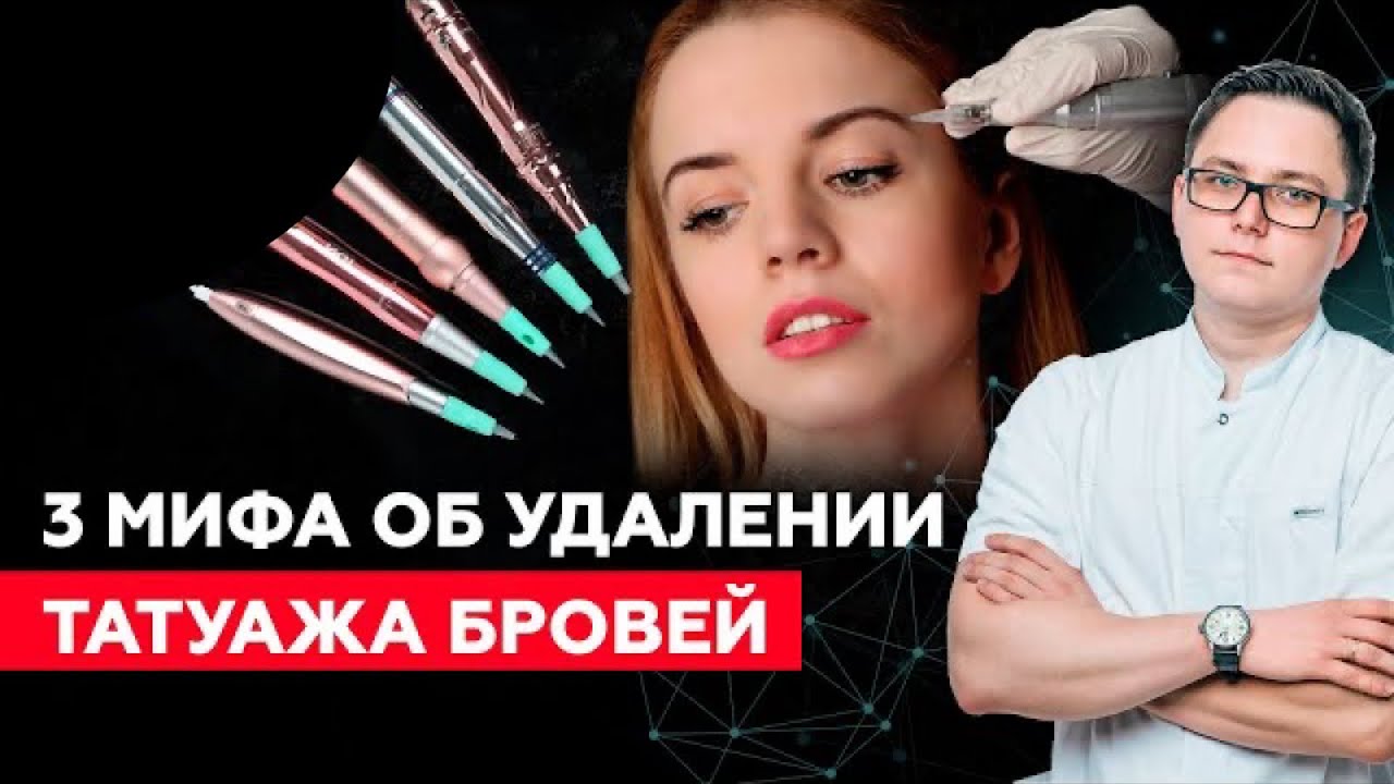 Что будет с волосками бровей после удаления татуажа лазером #татуажбровей #удалениетатуажа