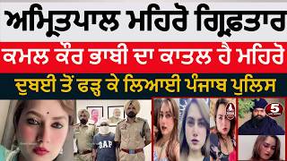 Amritpal Mehro arrested in kamal Kaur bhabi Murder case |amritpal Mehro griftar | kamal bhabi Murder