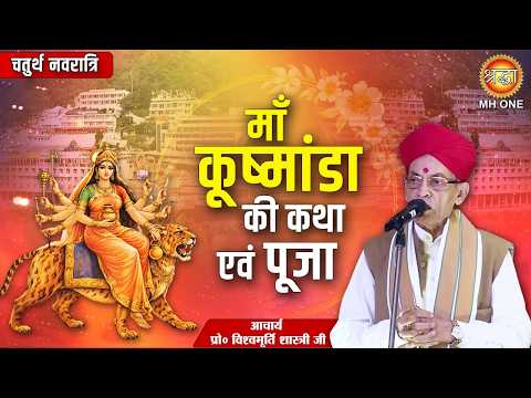 चतुर्थ नवरात्रि | माँ कूष्मांडा की कथा एवं पूजा | Mata Vaishno Devi | आचार्य विश्वमूर्ति शास्त्री जी