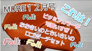 雑誌付録　MORE１２月号　フォリフォリ激かわポーチ　満足度９３％