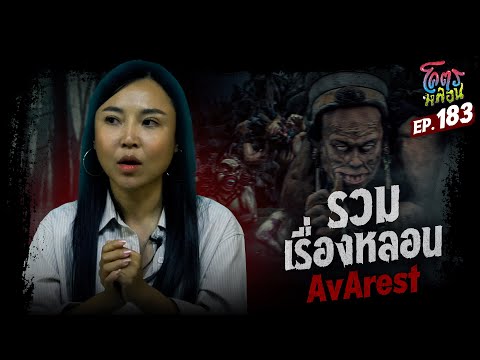 โคตรหลอน เรื่อง รวมเรื่องหลอน | AvArest | 4 กุมภาพันธ์ 2569
