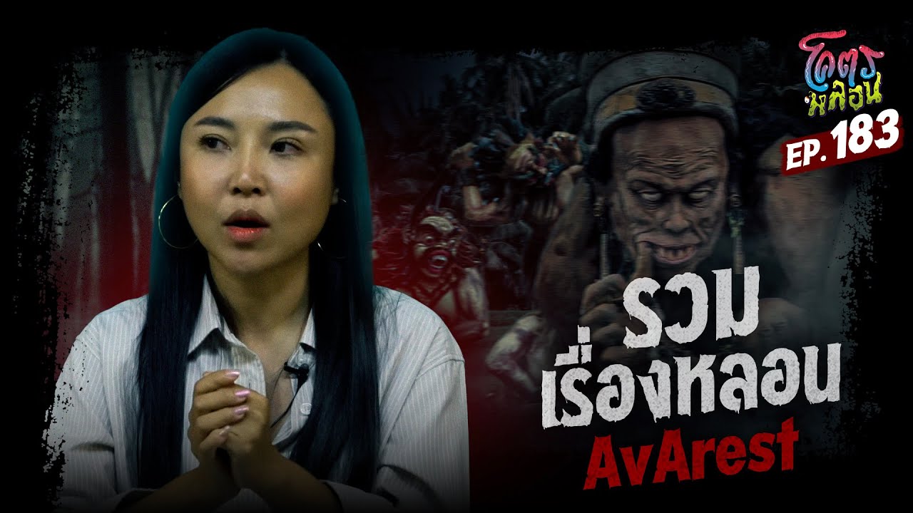 โคตรหลอน เรื่อง รวมเรื่องหลอน | AvArest | 4 กุมภาพันธ์ 2569